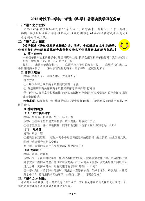 2016叶浅予中学初一新生《科学》暑期实践学习任务单