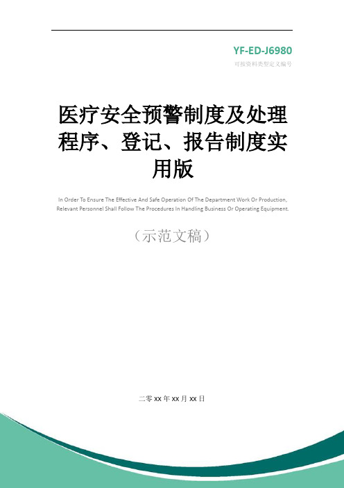 医疗安全预警制度及处理程序、登记、报告制度实用版