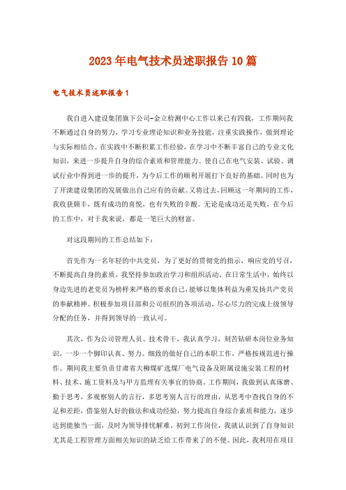 2023年电气技术员述职报告10篇