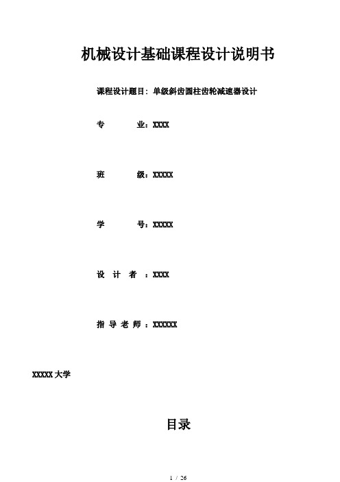 单级斜齿圆柱齿轮减速器设计说明书