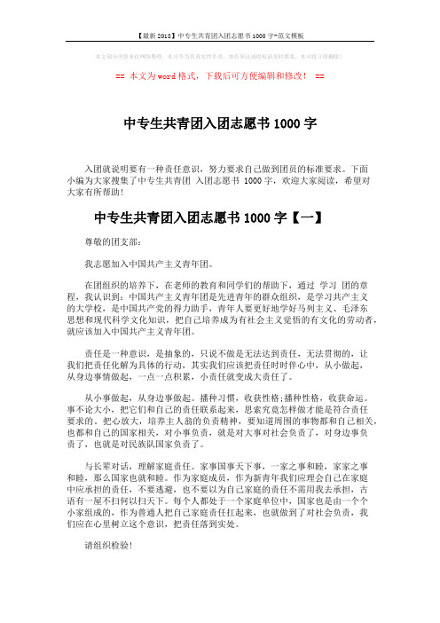 【最新2018】中专生共青团入团志愿书1000字-范文模板 (4页)