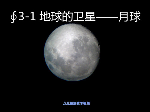最新科教版科学六年级下册《地球的卫星——月球》精品课件