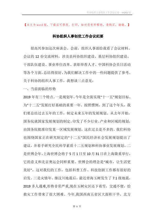 科协组织人事创优工作会议纪要
