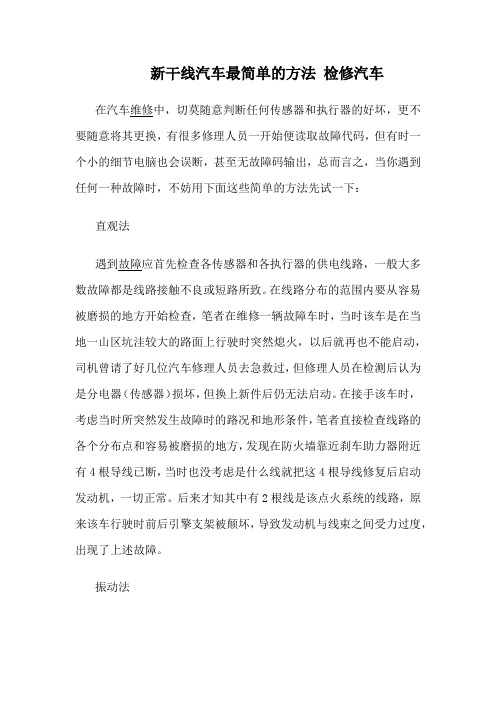 新干线汽车教您最简单的方法 检修汽车