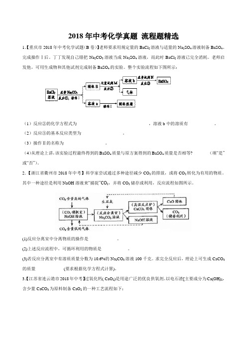 2018年中考化学真题流程图题精选