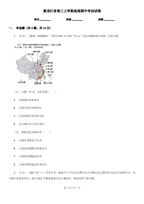 黑龙江省高三上学期地理期中考试试卷