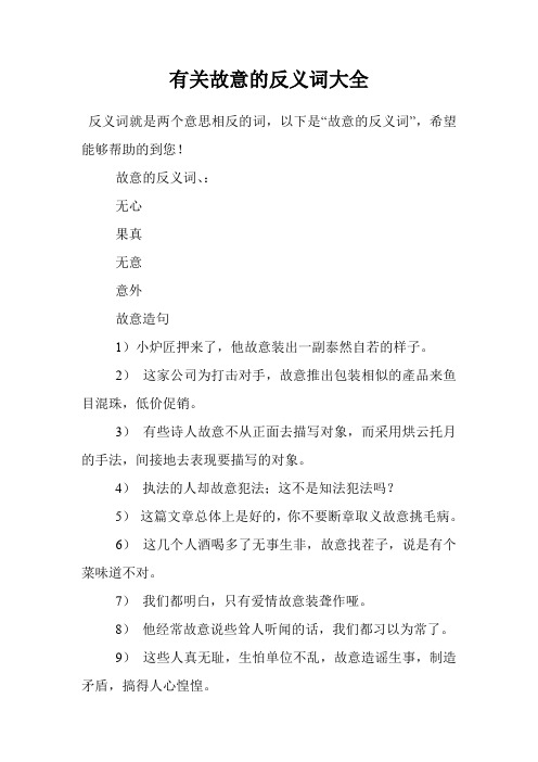 有关故意的反义词大全