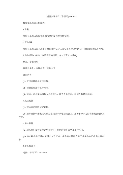 楼盘案场每日工作流程[119703]