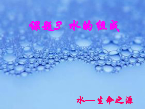 水的组成PPT课件25 人教版