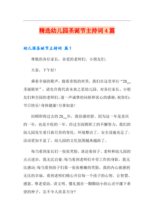 精选幼儿园圣诞节主持词4篇