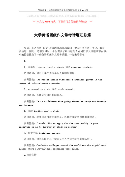 【精编范文】大学英语四级作文常考话题汇总篇-范文word版 (4页)