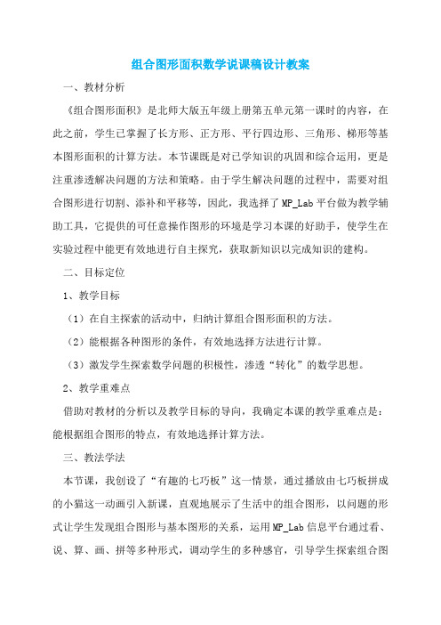 组合图形面积数学说课稿设计教案