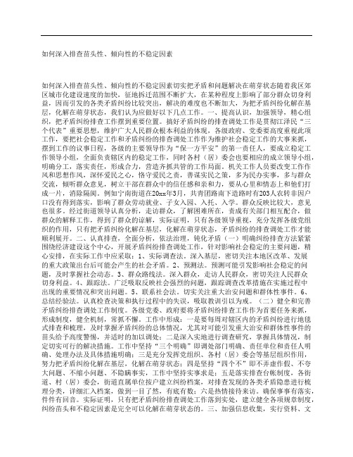 如何深入排查苗头性、倾向性的不稳定因素
