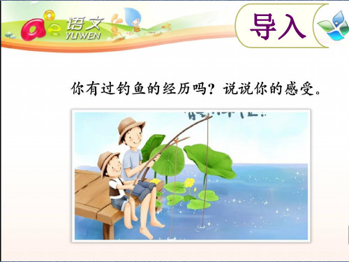 《钓鱼的启示精选课件PPT