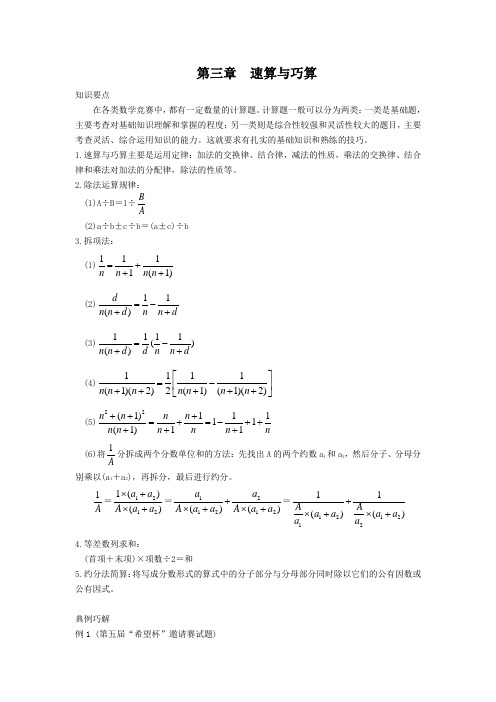 小学六年级奥数 第三章 速算与巧算