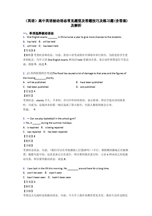(英语)高中英语被动语态常见题型及答题技巧及练习题(含答案)及解析