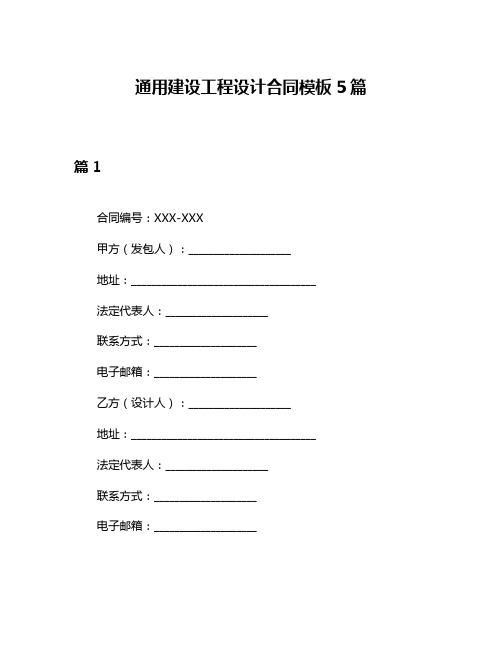 通用建设工程设计合同模板5篇