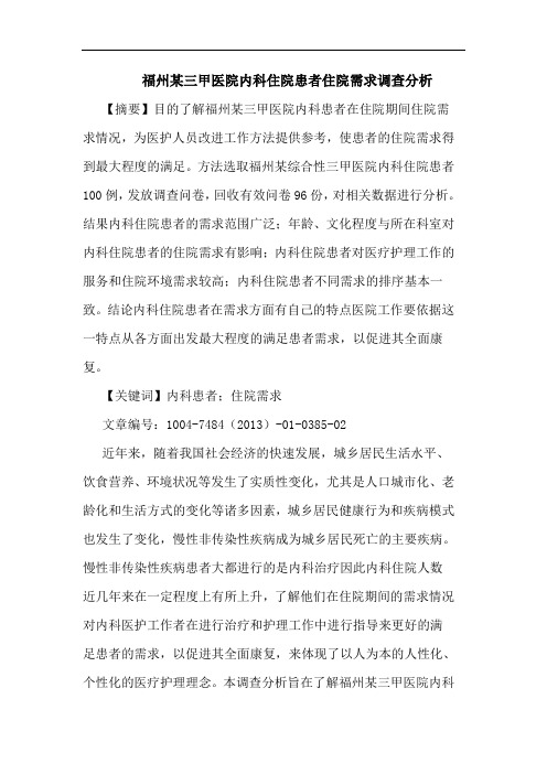 福州某三甲医院内科住院患者住院需求调查论文