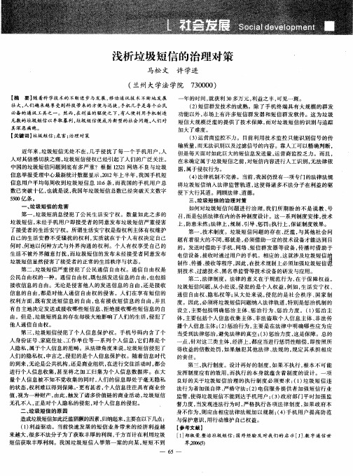 浅析垃圾短信的治理对策