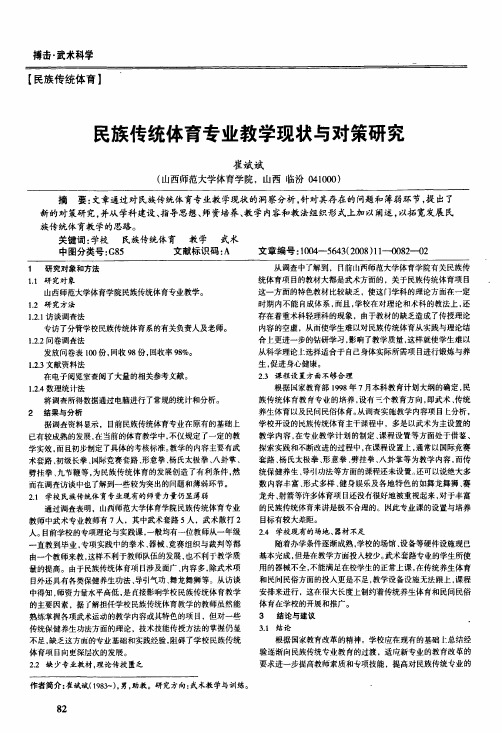 民族传统体育专业教学现状与对策研究
