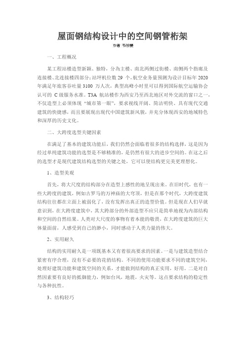 屋面钢结构设计中的空间钢管桁架