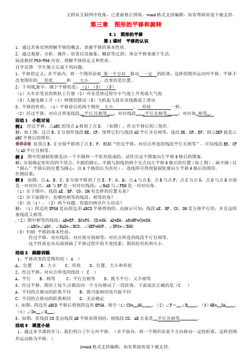 八年级数学图形的平移第1课时平移的认识导学案北师大版