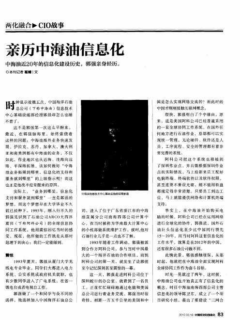亲历中海油信息化