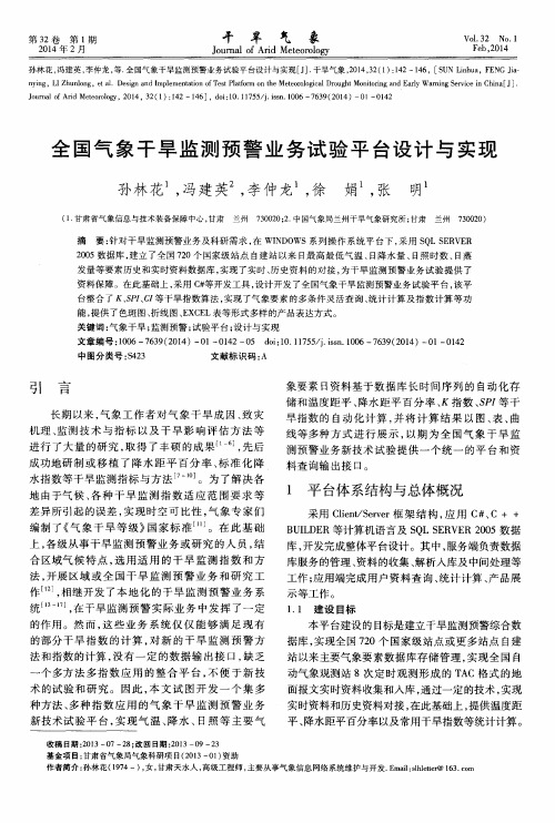 全国气象干旱监测预警业务试验平台设计与实现