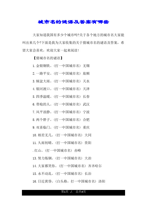 城市名的谜语及答案有哪些.doc