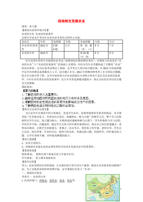 八年级地理上册 第四章 第一节 因地制宜发展农业复习教案 (新版)商务星球版