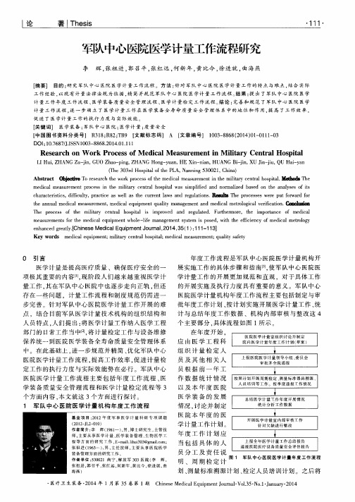 军队中心医院医学计量工作流程研究