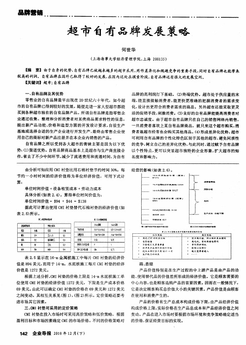 超市自有品牌发展策略