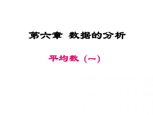 新北师大版八年级数学上册第6章 数据的分析《6.1平均数》教学PPT
