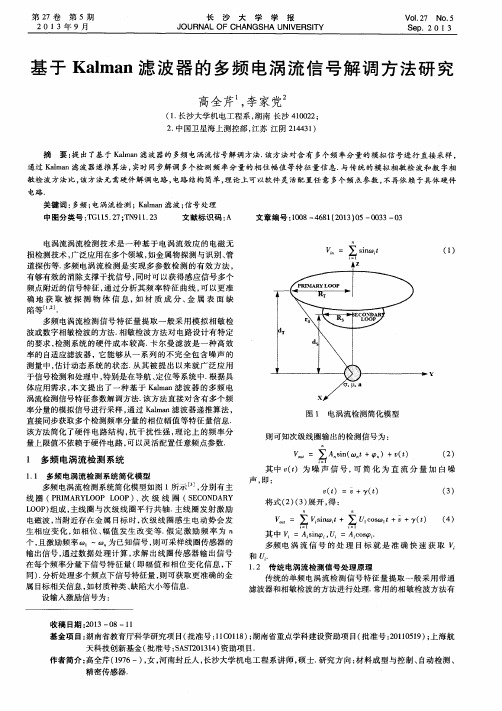 基于Kalman滤波器的多频电涡流信号解调方法研究