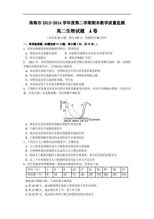 珠海市2013-2014学年高二下学期期末生物试题及答案考试