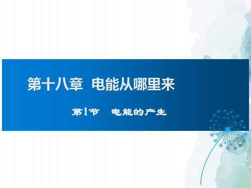 沪科版-物理-九年级下册-第18章第1节电能的产生课件