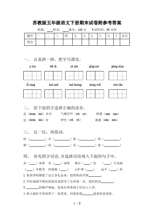 苏教版五年级语文下册期末试卷附参考答案