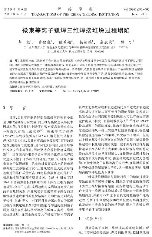 微束等离子弧焊三维焊接堆垛过程塌陷
