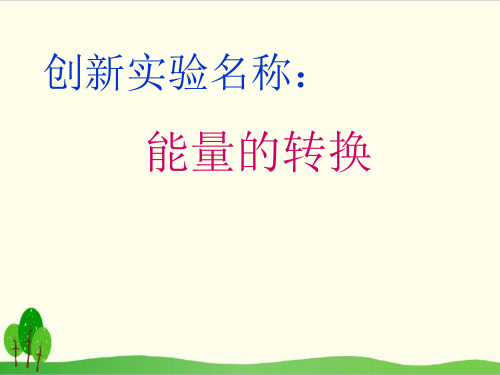 小学科学(苏教版)《能量的转换》教学课件1