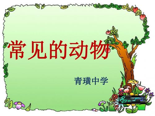 农业益虫PPT课件2 冀教版