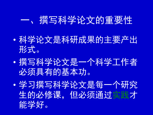 怎样撰写向SCI刊物投稿的科学论文