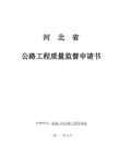 公路工程质量监督申请书