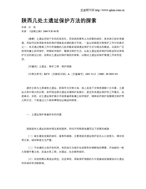 陕西几处土遗址保护方法的探索