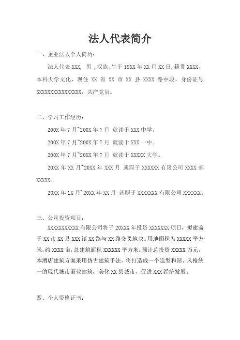 企业法人个人简历的模板.doc