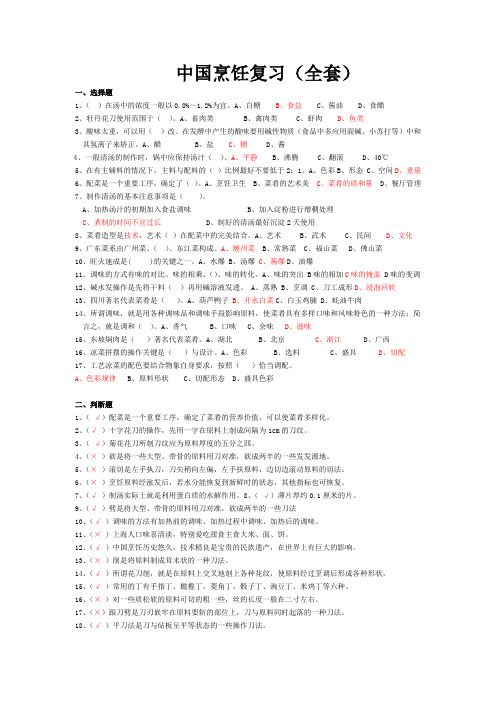 中国烹饪复习201012全