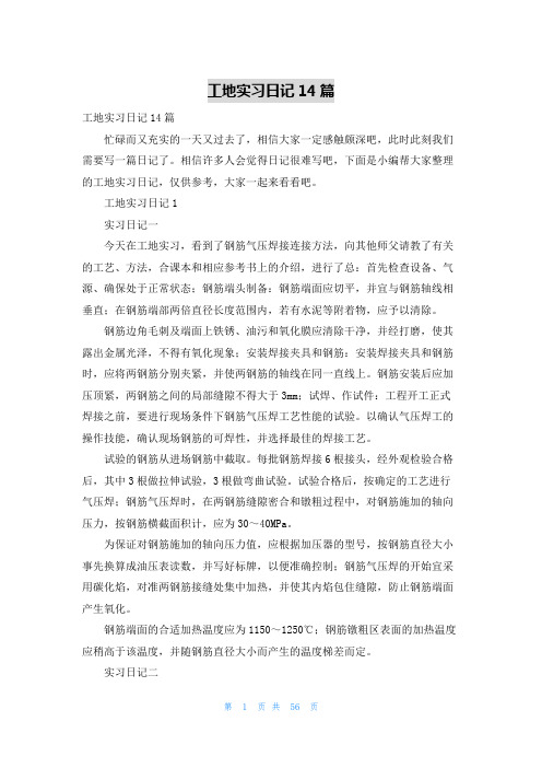 工地实习日记14篇