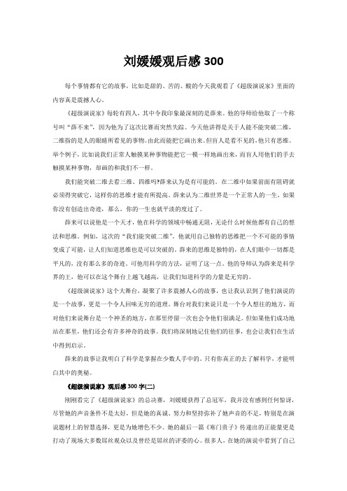 刘媛媛观后感300