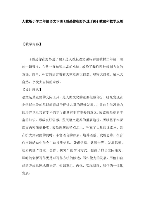 人教版小学二年级语文下册《要是你在野外迷了路》教案和教学反思