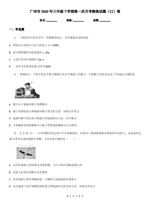 广州市2020年八年级下学期第一次月考物理试题(II)卷