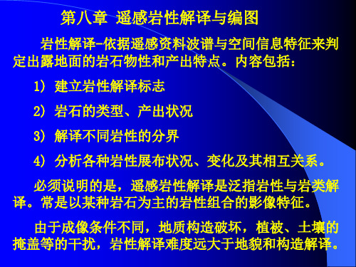 第八章  遥感岩性解译与编图